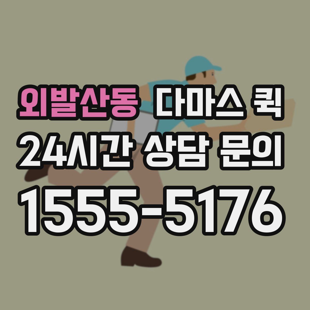 외발산동 다마스 퀵