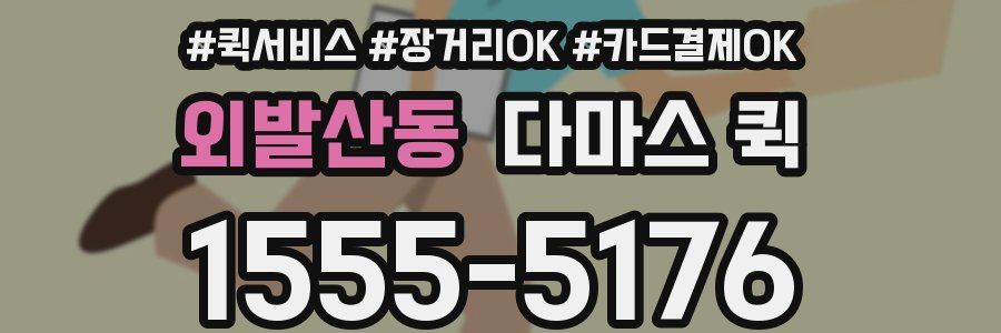 외발산동 다마스 퀵