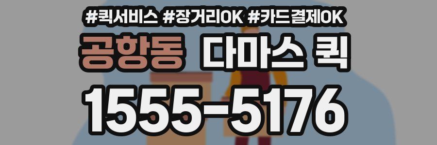 공항동 다마스 퀵