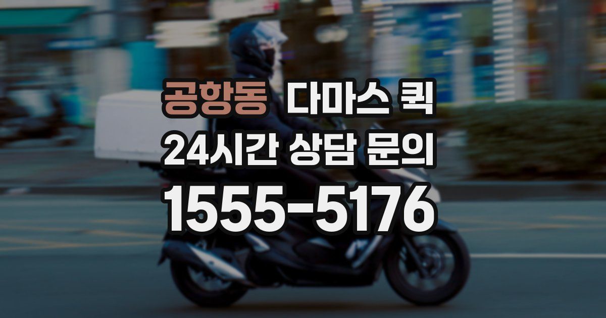 공항동 다마스 퀵