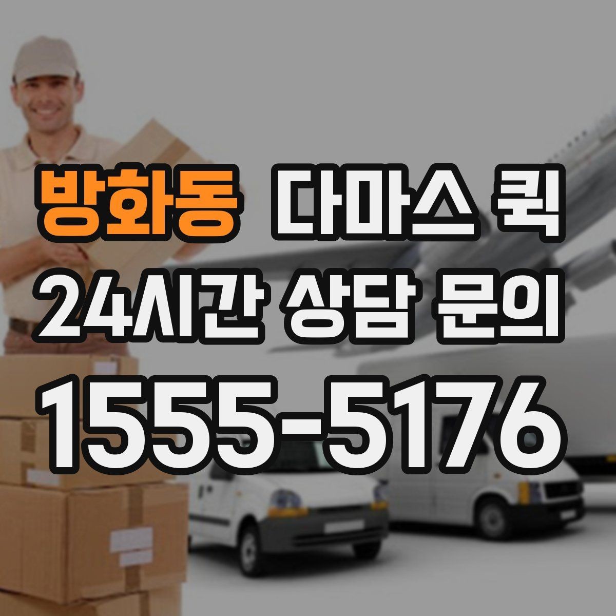 방화동 다마스 퀵 생활용품 대량 구매 후 당일 배송