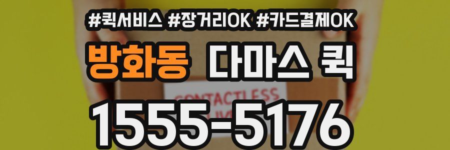 방화동 다마스 퀵