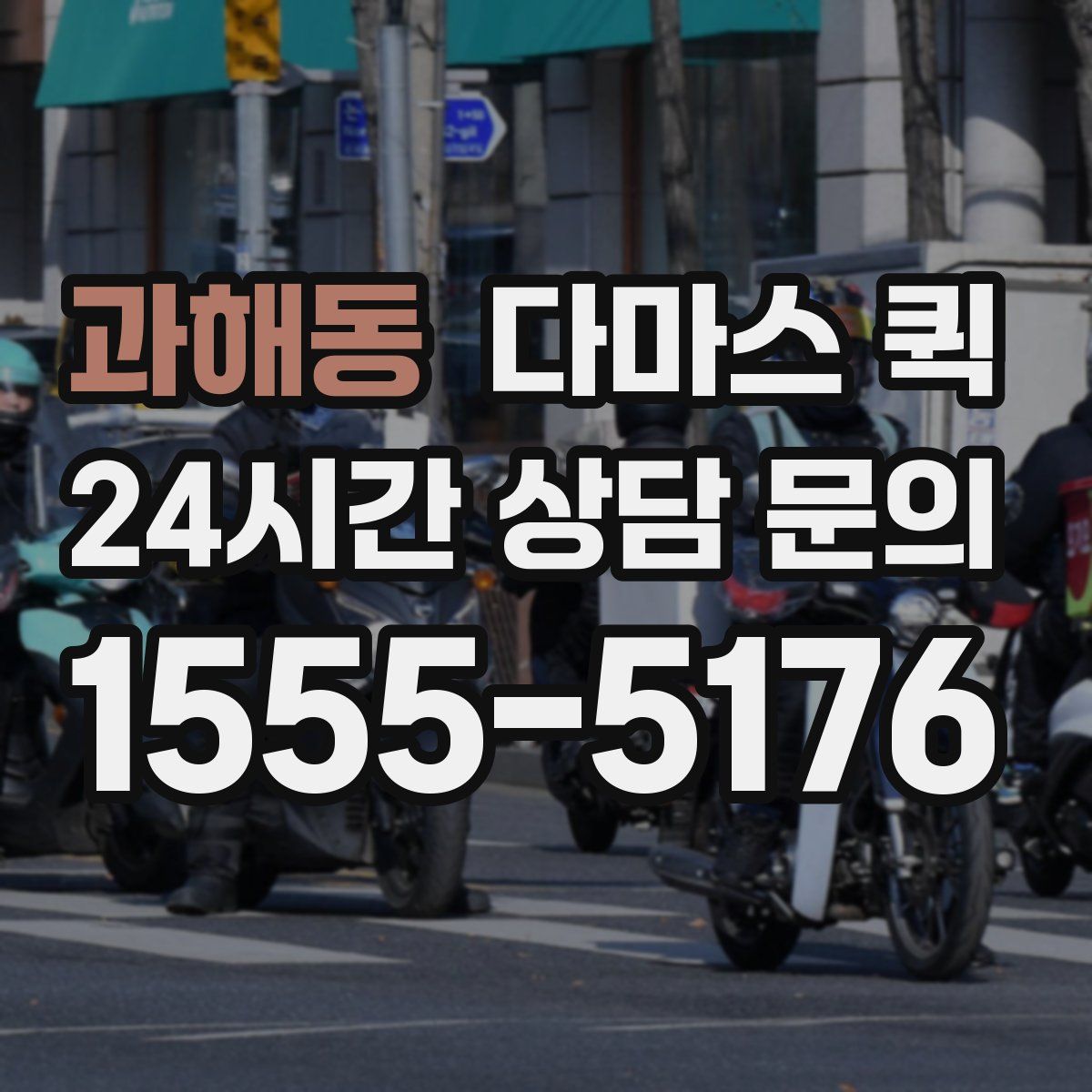 과해동 다마스 퀵