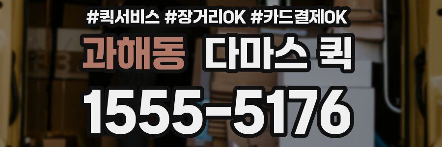 과해동 다마스 퀵