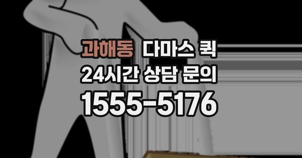 과해동 다마스 퀵