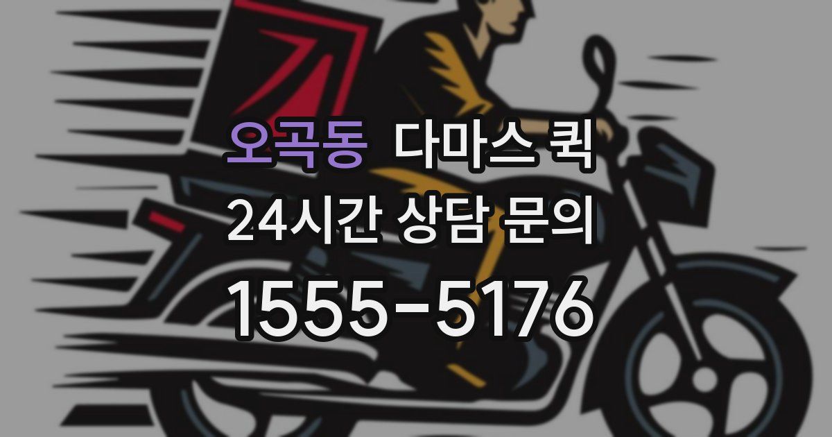 오곡동 다마스 퀵