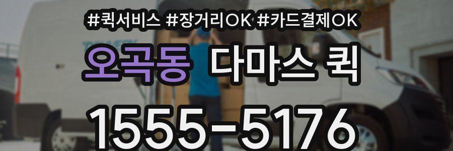 오곡동 다마스 퀵