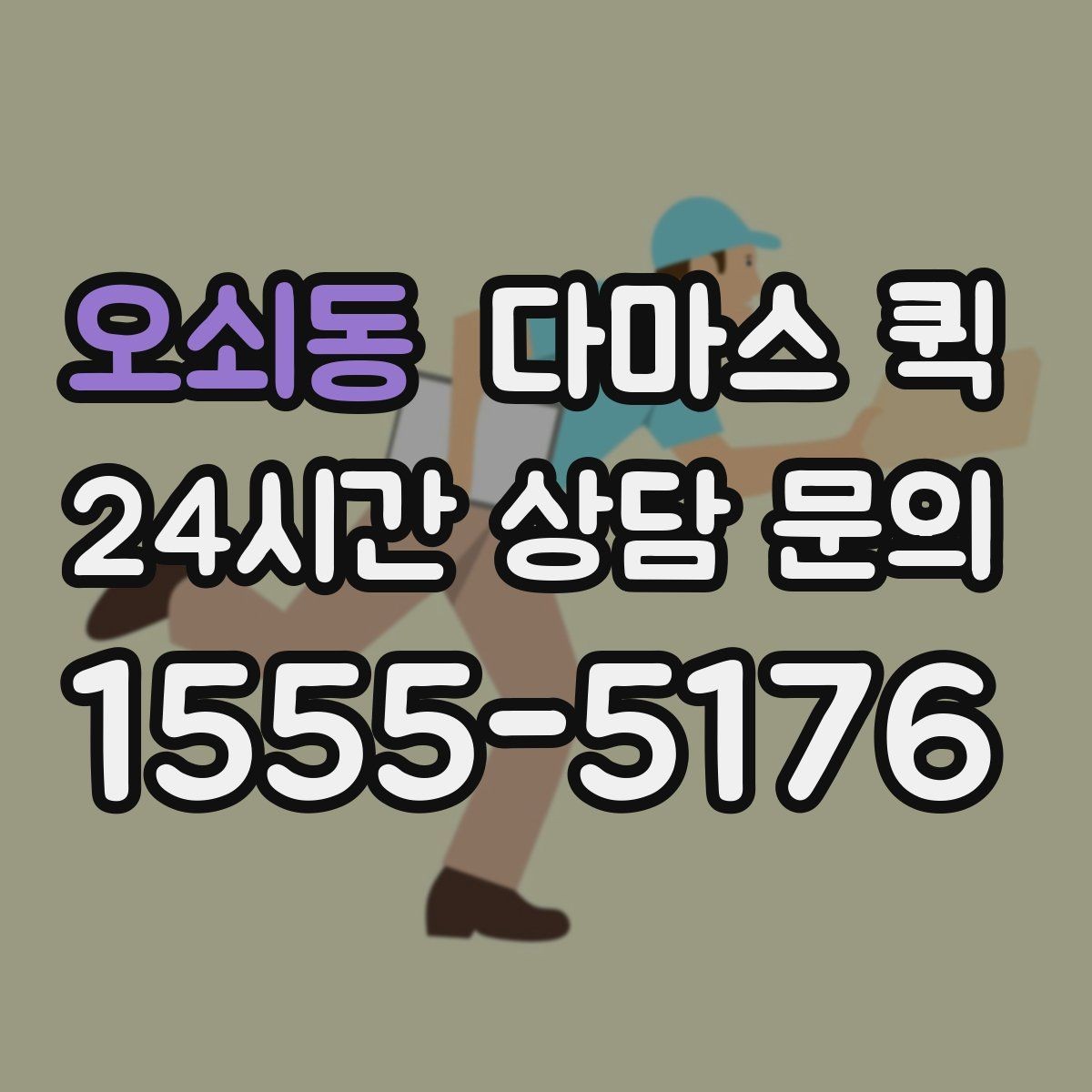 오쇠동 다마스 퀵 야간 주말 이용 시 참고할 점