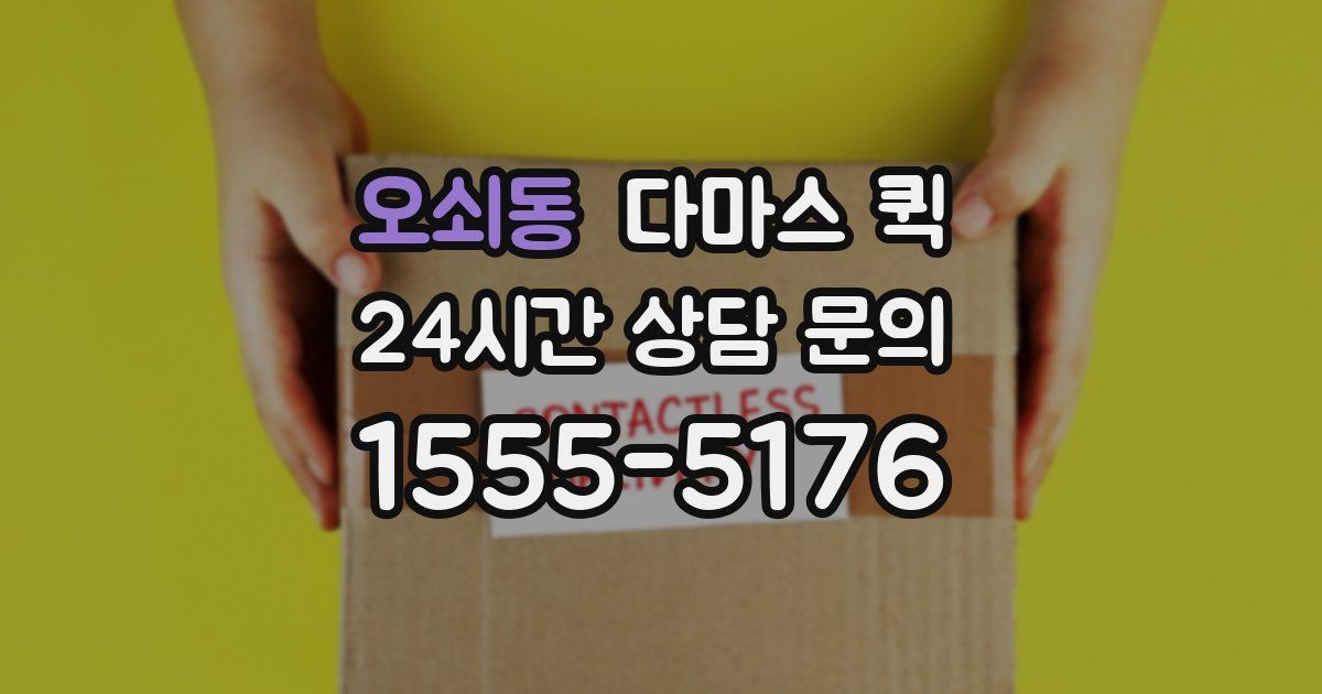 오쇠동 다마스 퀵