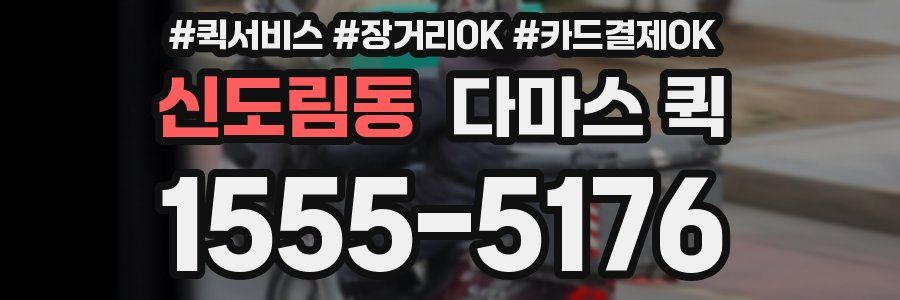 신도림동 다마스 퀵