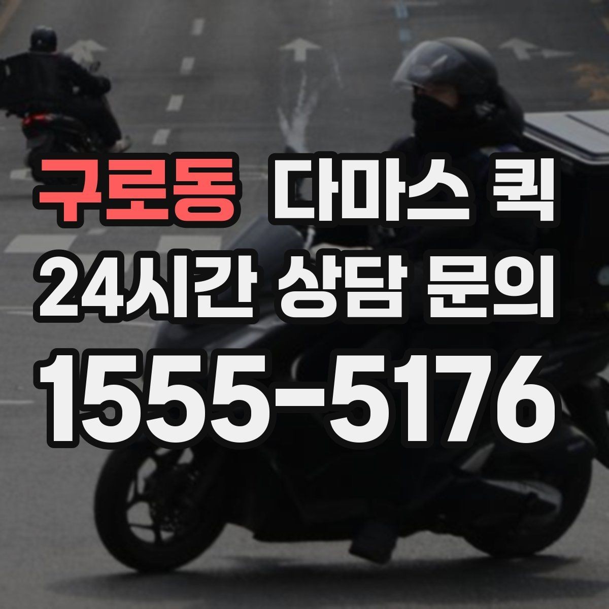 구로동 다마스 퀵 경유 배송이 필요할 때 요청 방법