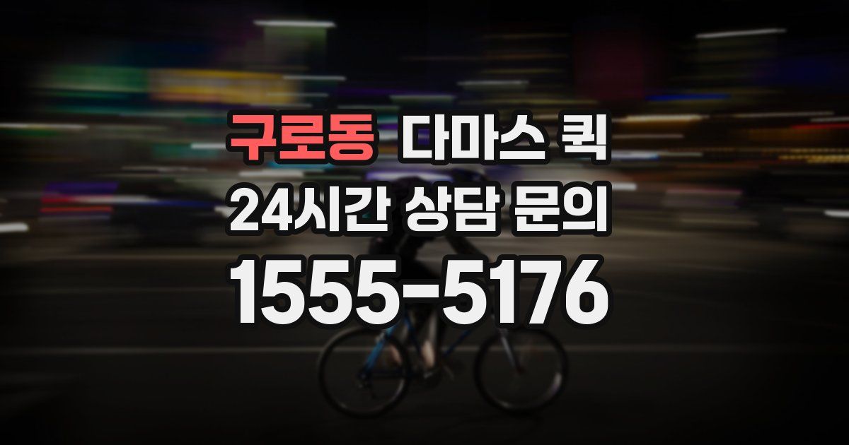 구로동 다마스 퀵