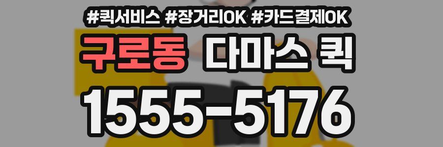 구로동 다마스 퀵