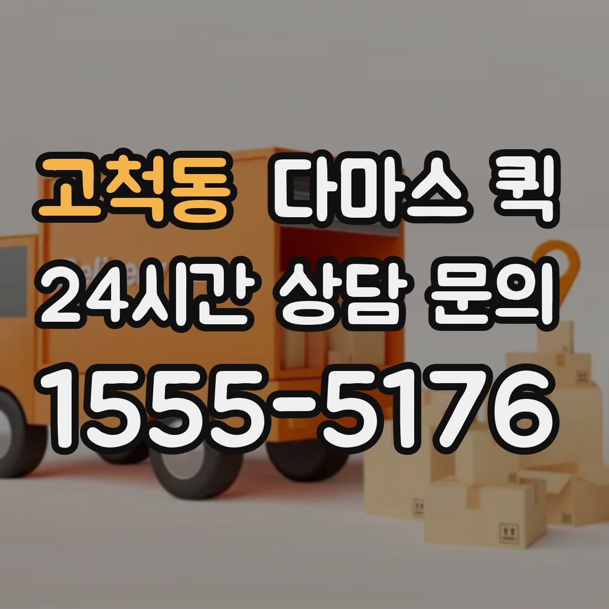 고척동 다마스 퀵