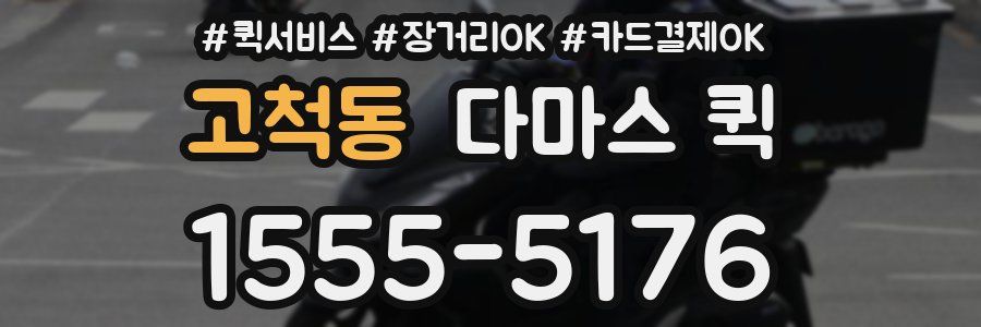 고척동 다마스 퀵