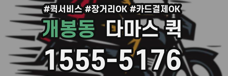 개봉동 다마스 퀵