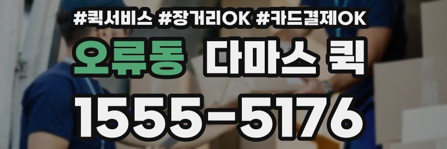 오류동 다마스 퀵