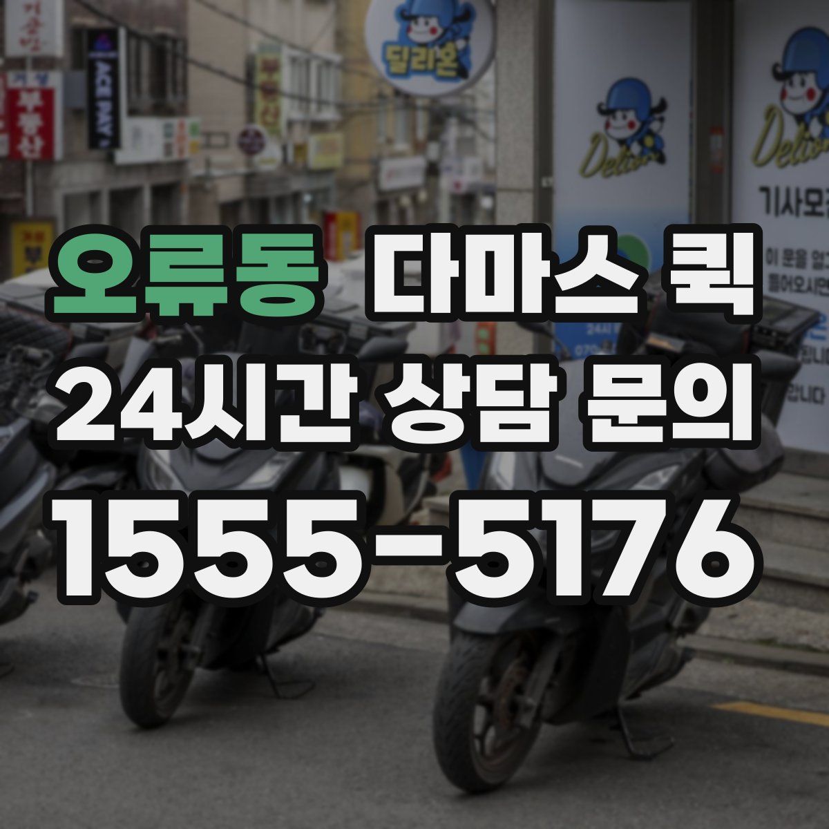 오류동 다마스 퀵