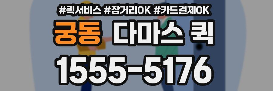 궁동 다마스 퀵