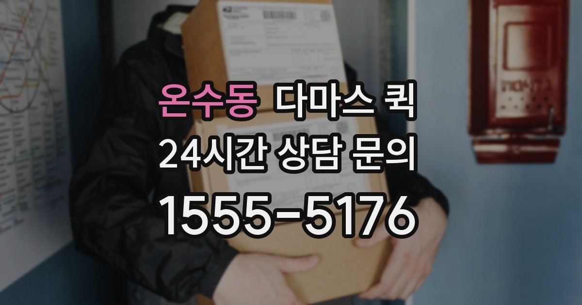 온수동 다마스 퀵