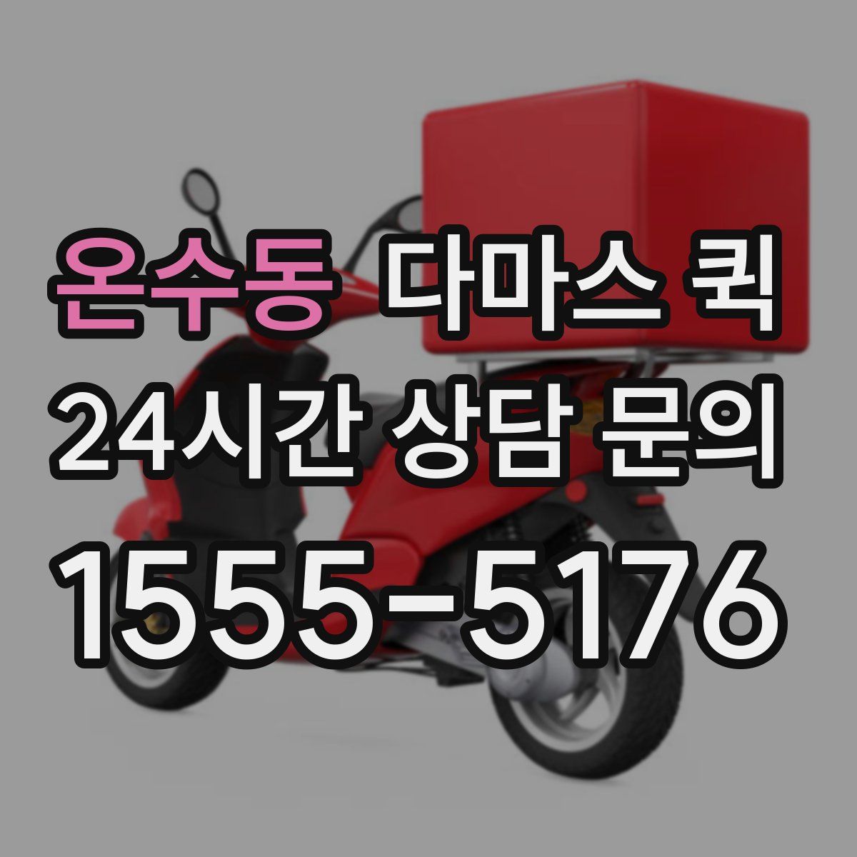 온수동 다마스 퀵