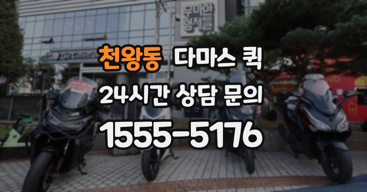 천왕동 다마스 퀵