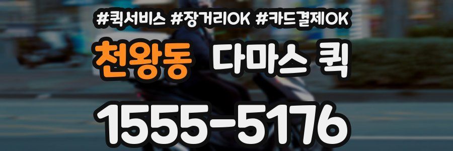 천왕동 다마스 퀵