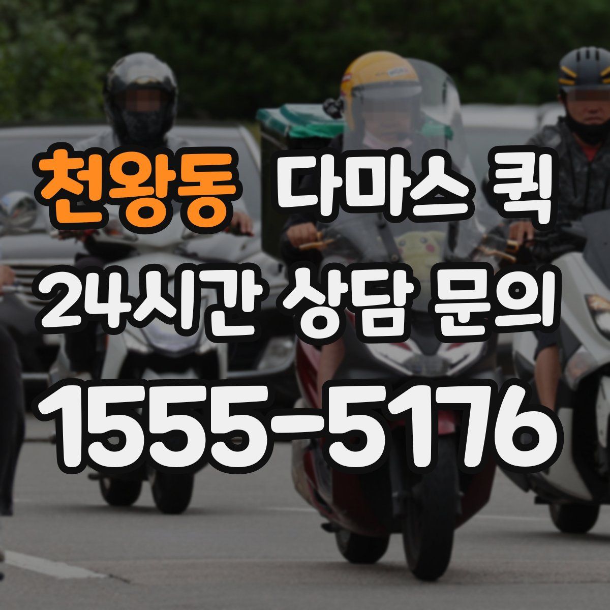 천왕동 다마스 퀵