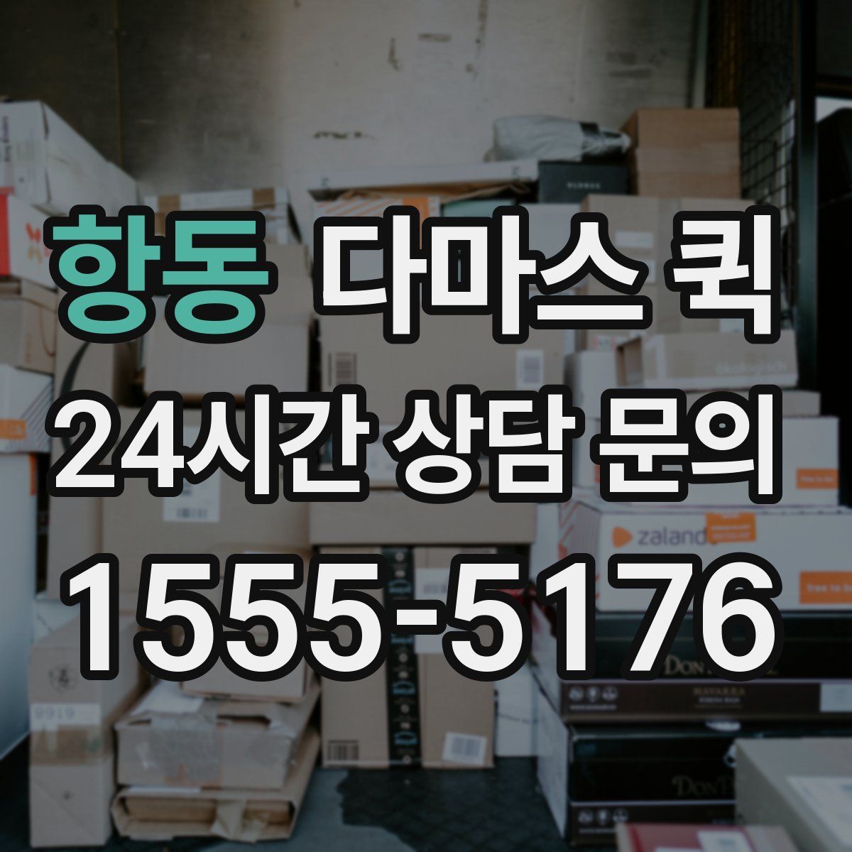 항동 다마스 퀵