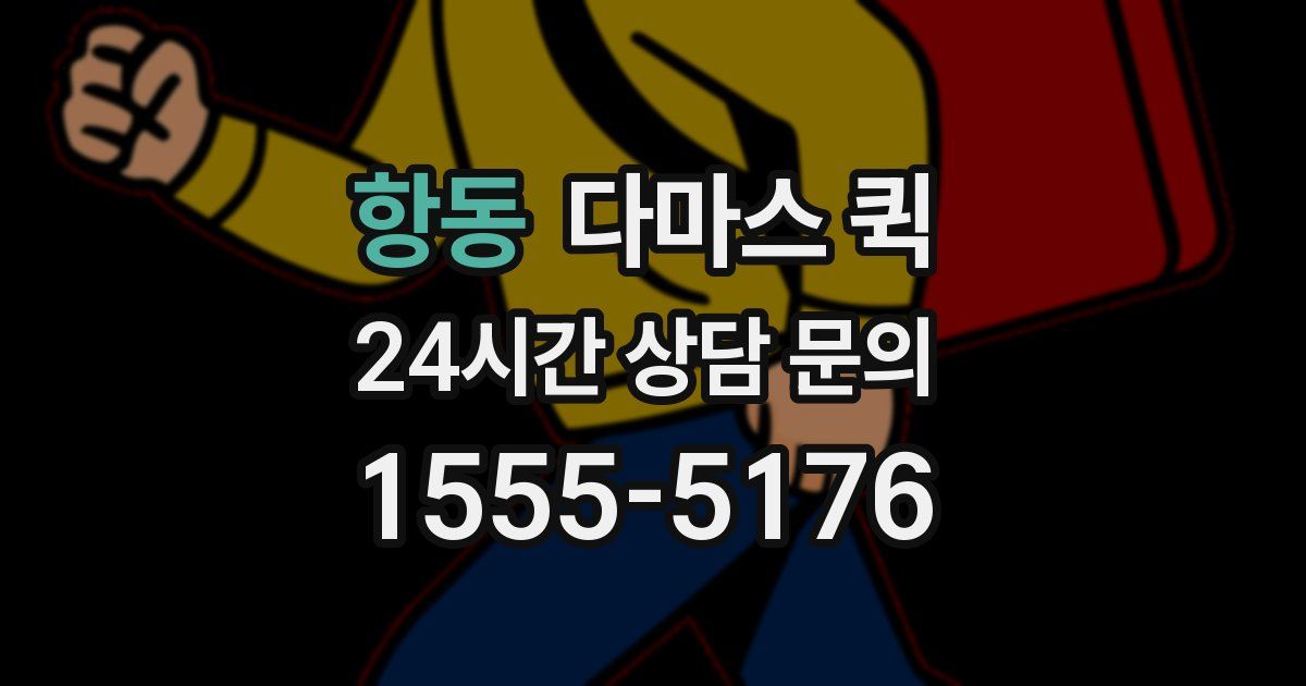 항동 다마스 퀵