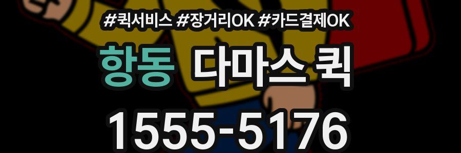 항동 다마스 퀵