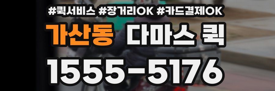 가산동 다마스 퀵