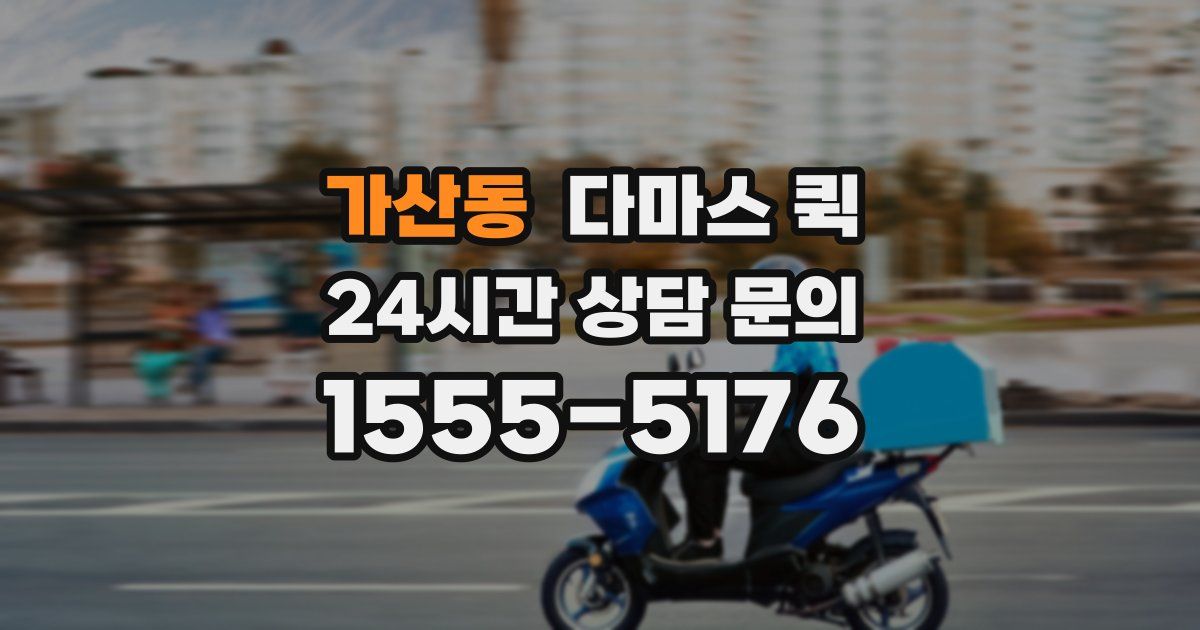 가산동 다마스 퀵