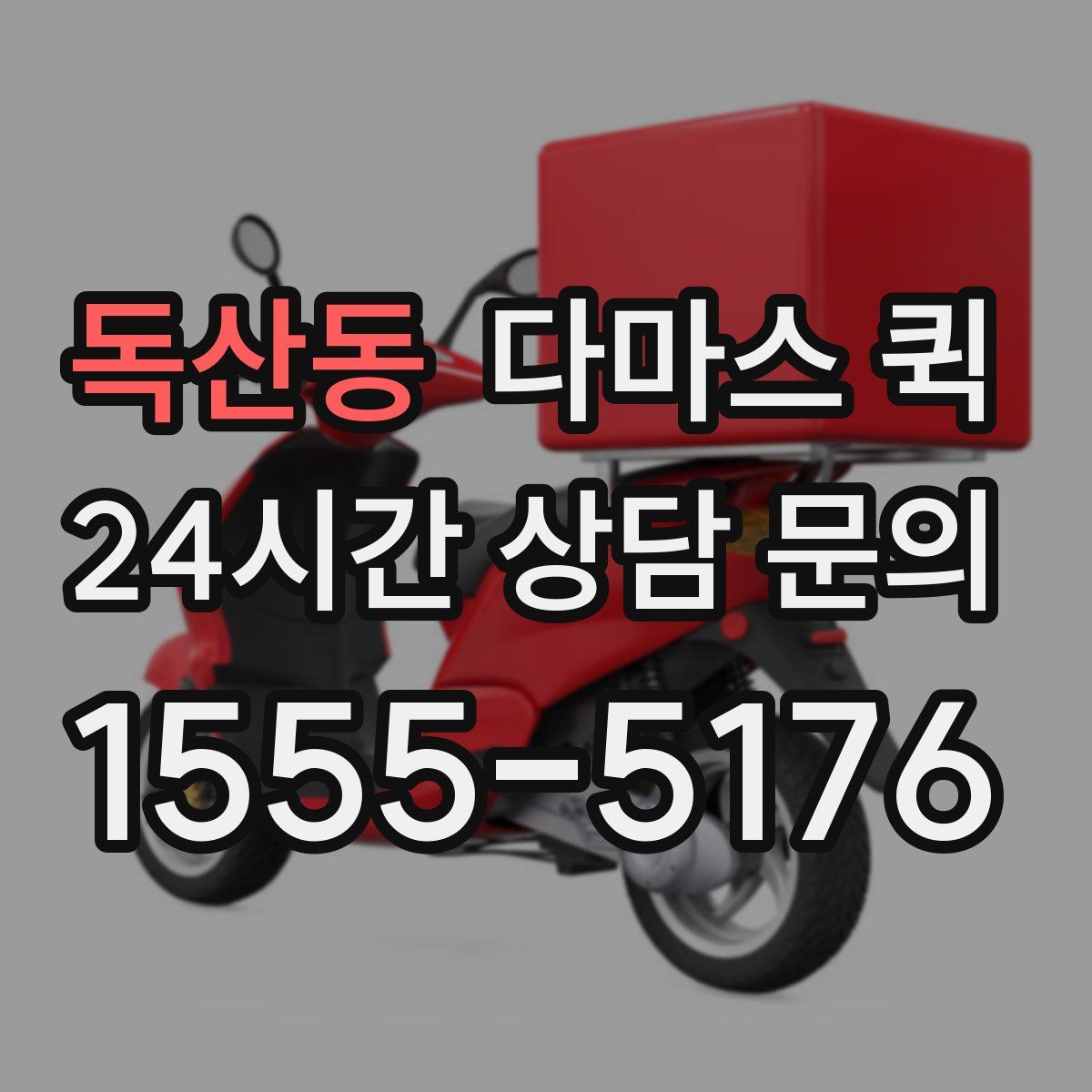 독산동 다마스 퀵