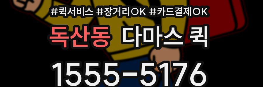 독산동 다마스 퀵