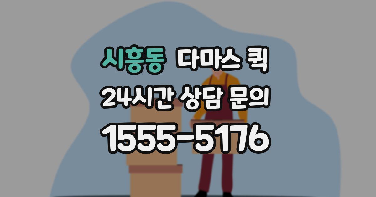 시흥동 다마스 퀵