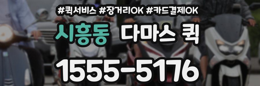 시흥동 다마스 퀵