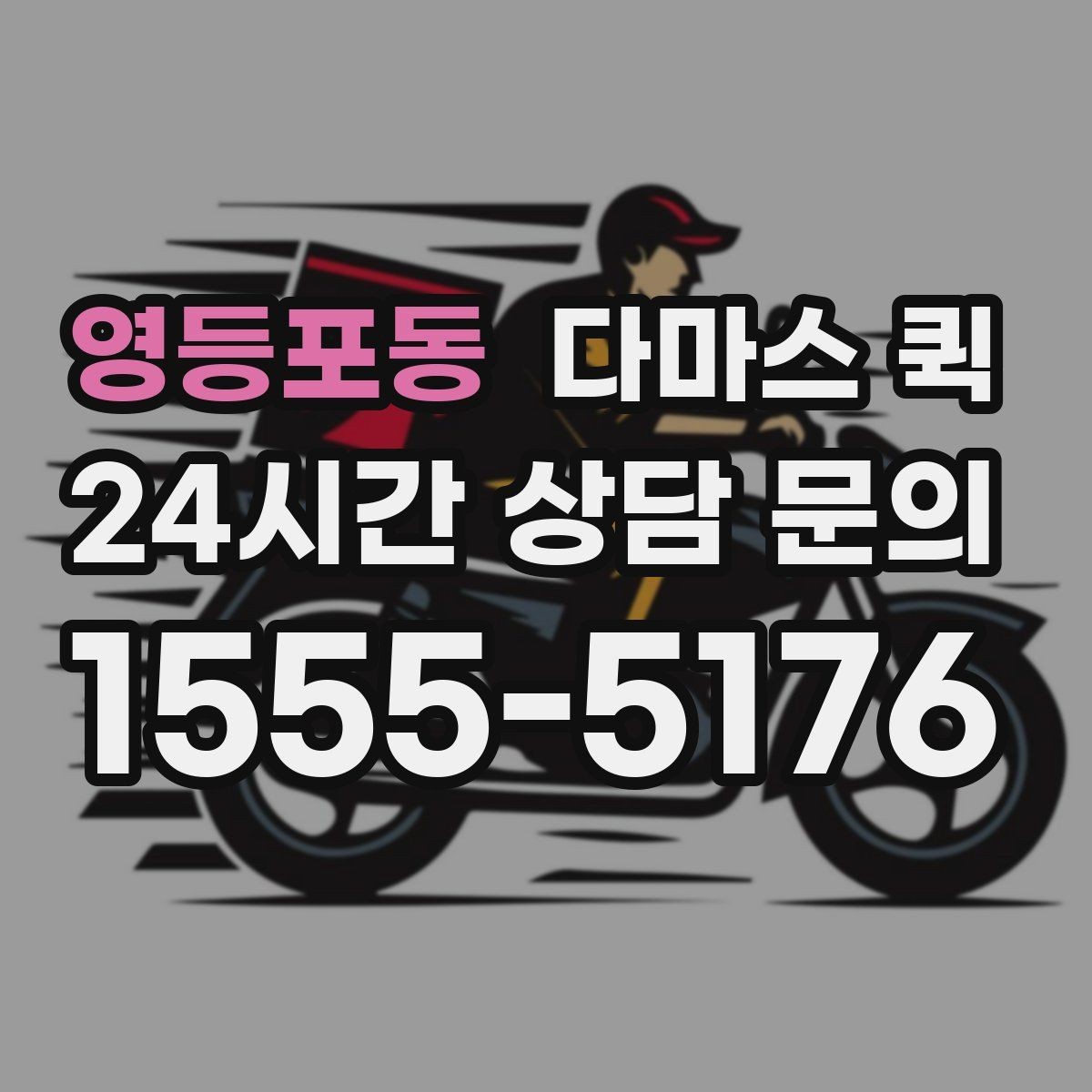 영등포동 다마스 퀵 파손 걱정 줄이는 적재 요령