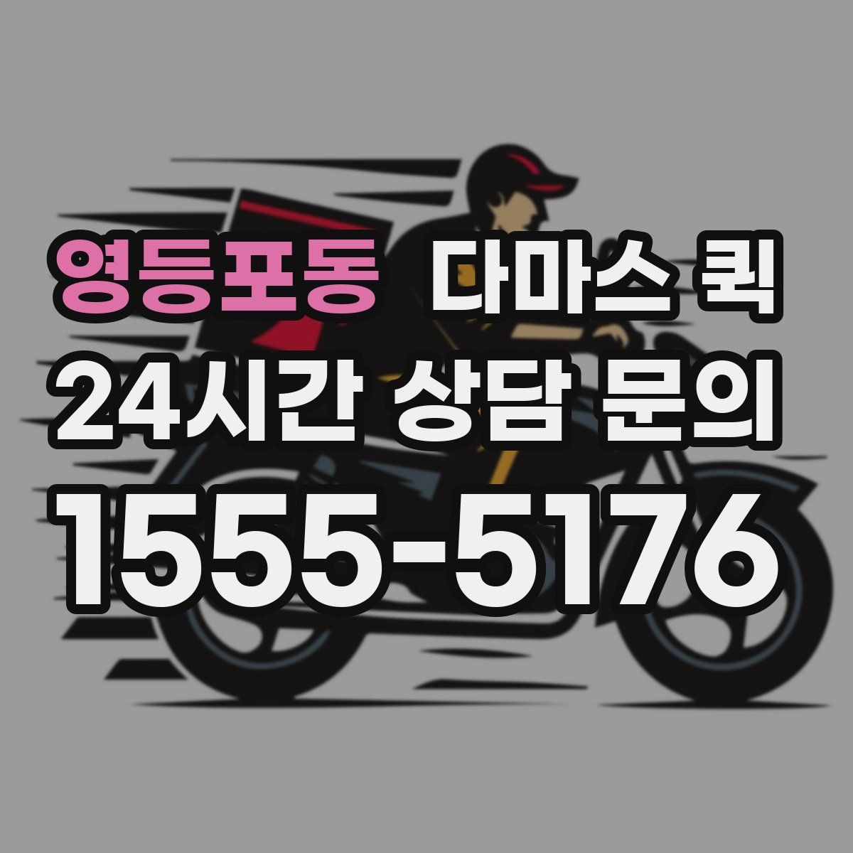 영등포동 다마스 퀵