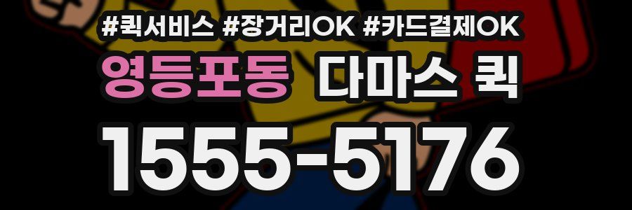 영등포동 다마스 퀵