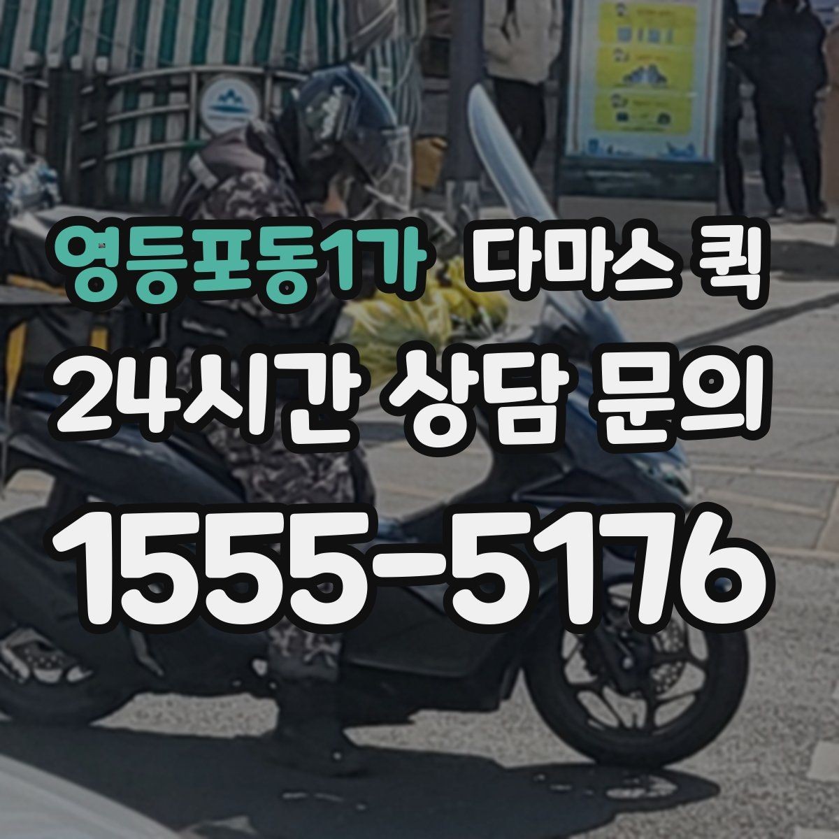 영등포동1가 다마스 퀵 카페 장비 일부만 옮길 때