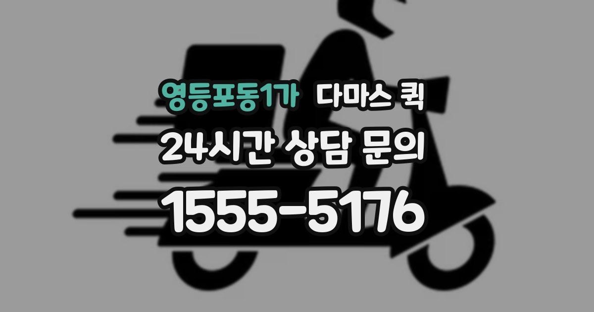 영등포동1가 다마스 퀵