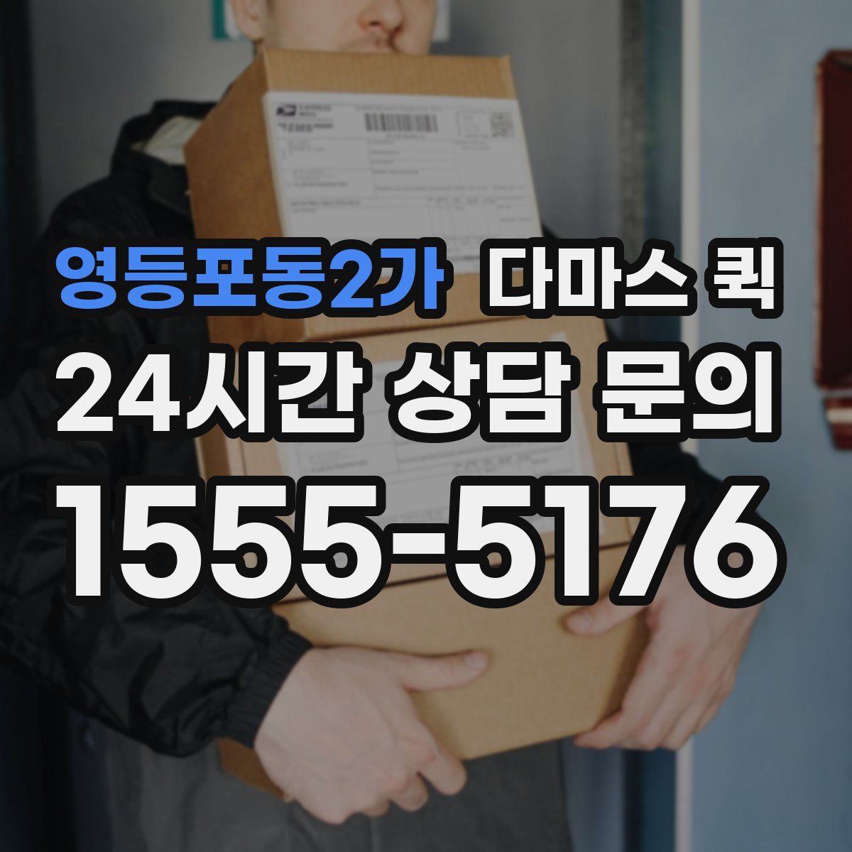 영등포동2가 다마스 퀵