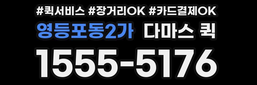 영등포동2가 다마스 퀵