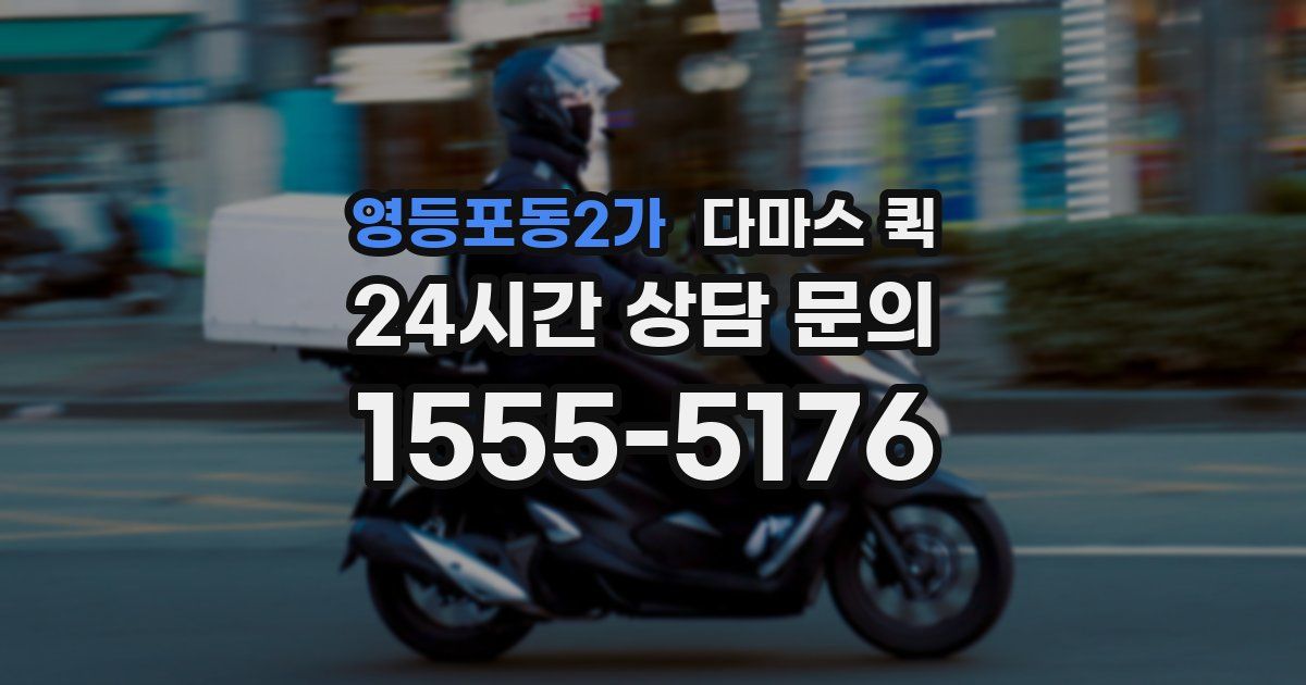 영등포동2가 다마스 퀵