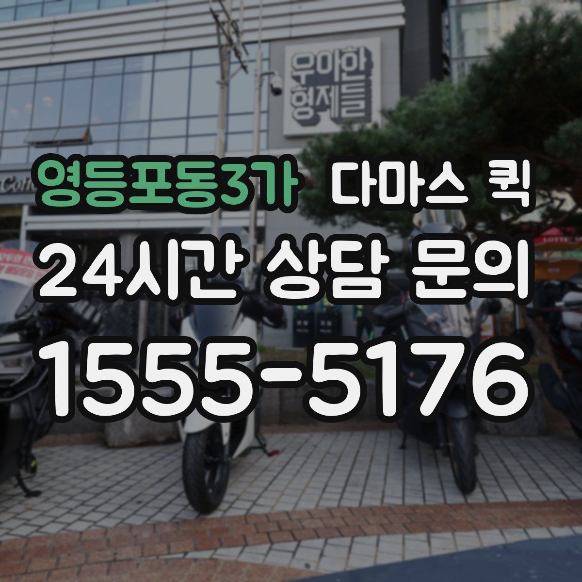 영등포동3가 다마스 퀵
