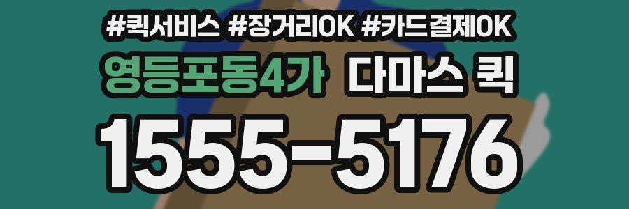 영등포동4가 다마스 퀵