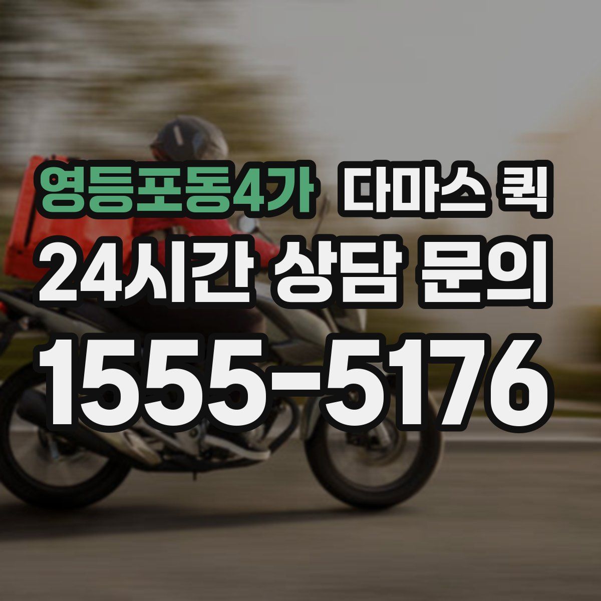 영등포동4가 다마스 퀵