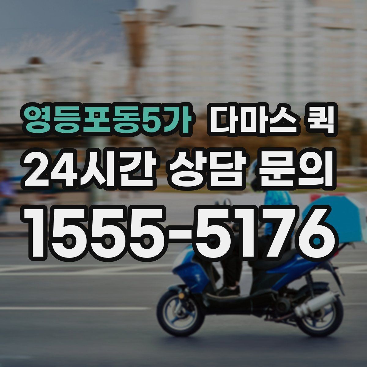 영등포동5가 다마스 퀵 비용이 달라지는 요소를 간단히 정리