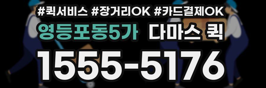 영등포동5가 다마스 퀵